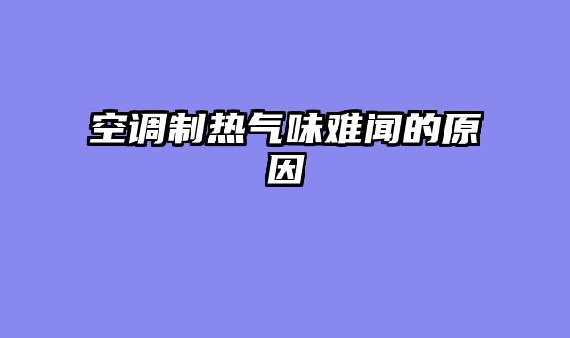 空调制热气味难闻的原因