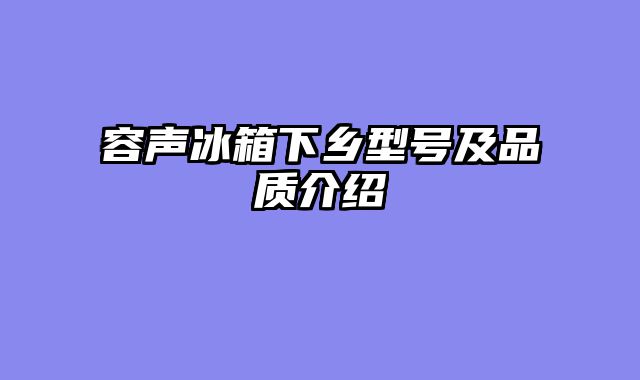 容声冰箱下乡型号及品质介绍
