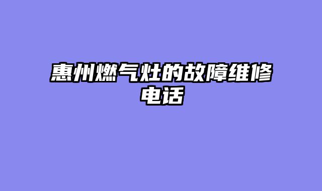 惠州燃气灶的故障维修电话