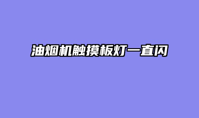 油烟机触摸板灯一直闪