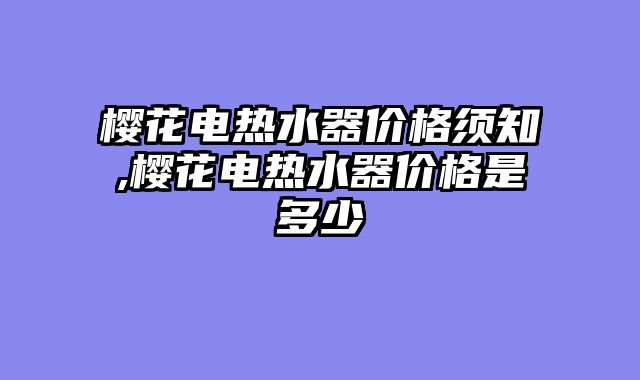 樱花电热水器价格须知,樱花电热水器价格是多少