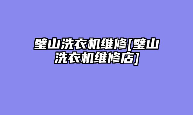 璧山洗衣机维修[璧山洗衣机维修店]