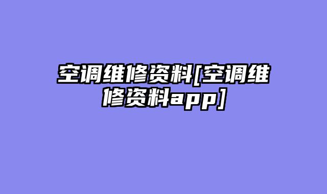 空调维修资料[空调维修资料app]
