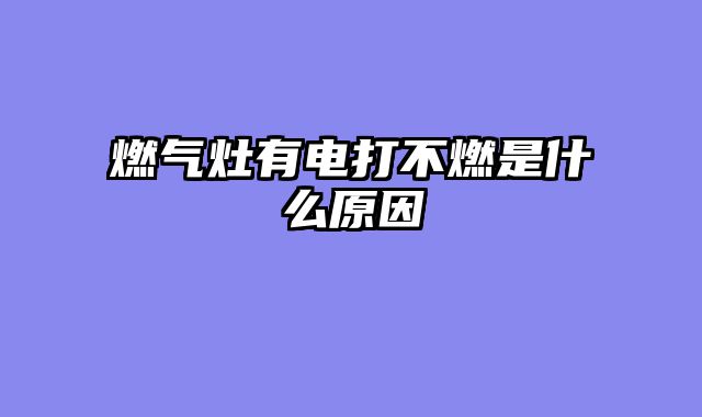 燃气灶有电打不燃是什么原因