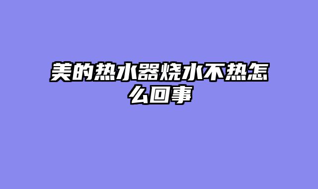 美的热水器烧水不热怎么回事