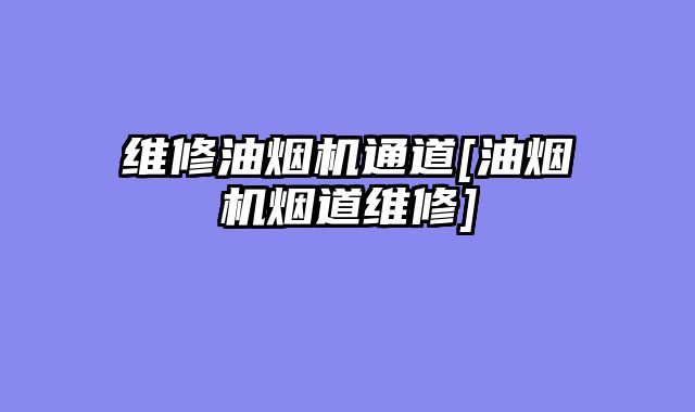 维修油烟机通道[油烟机烟道维修]