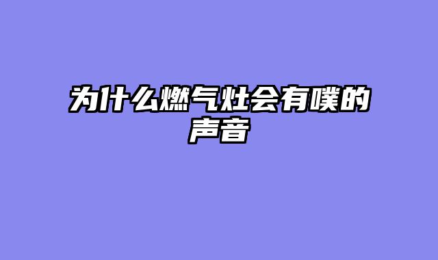 为什么燃气灶会有噗的声音
