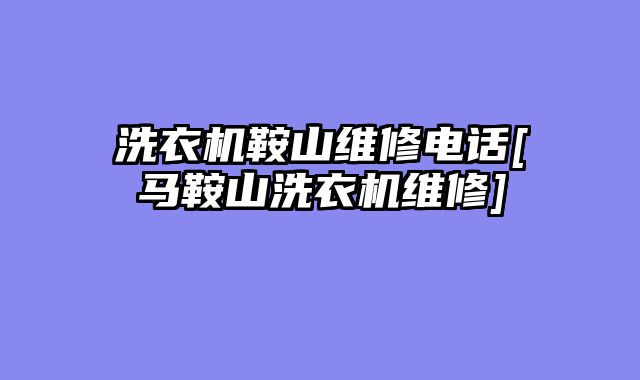 洗衣机鞍山维修电话[马鞍山洗衣机维修]
