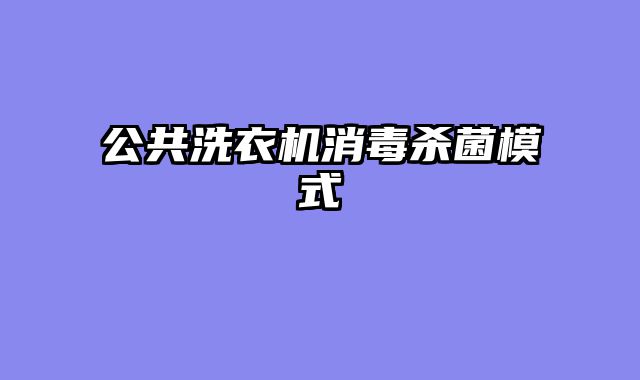 公共洗衣机消毒杀菌模式