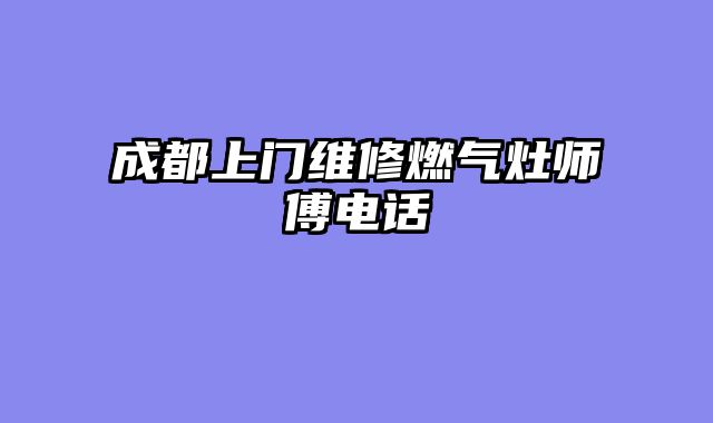 成都上门维修燃气灶师傅电话