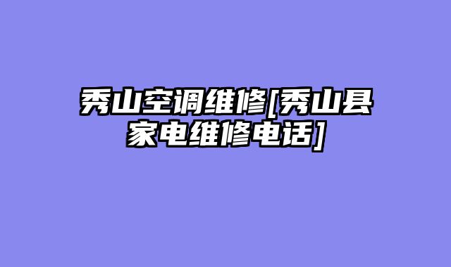 秀山空调维修[秀山县家电维修电话]