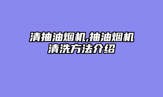 清抽油烟机,抽油烟机清洗方法介绍