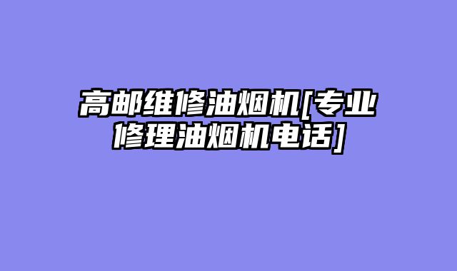 高邮维修油烟机[专业修理油烟机电话]