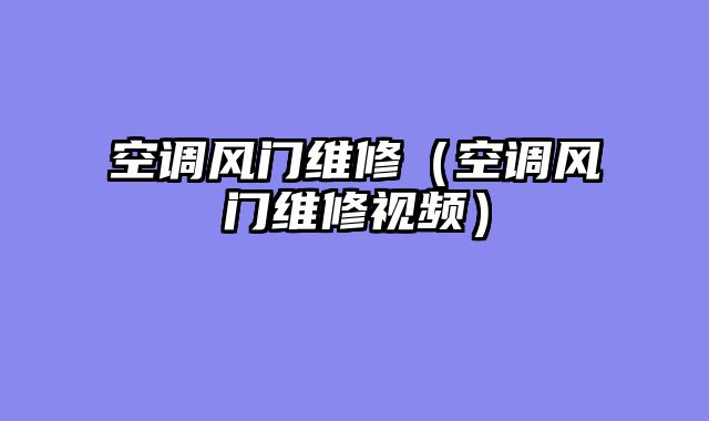 空调风门维修（空调风门维修视频）
