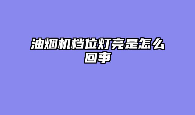 油烟机档位灯亮是怎么回事