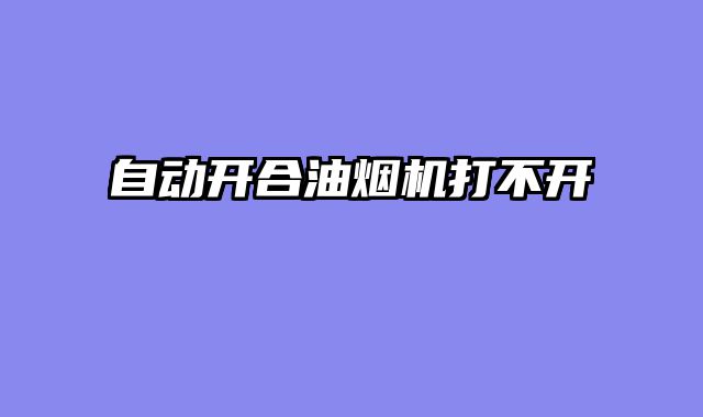 自动开合油烟机打不开