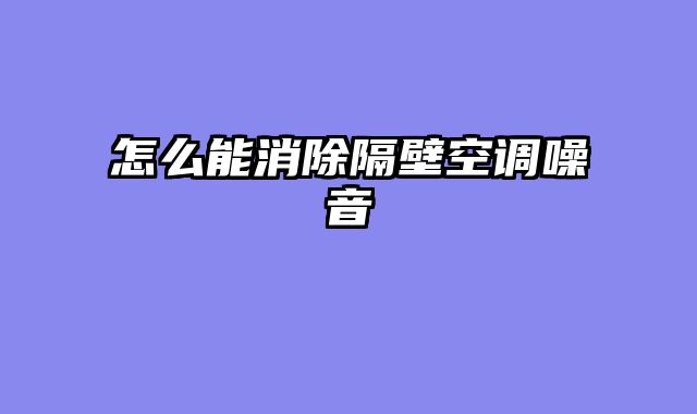 怎么能消除隔壁空调噪音