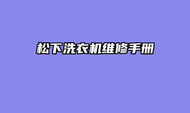 松下洗衣机维修手册