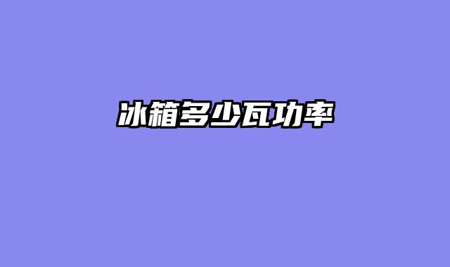 冰箱多少瓦功率
