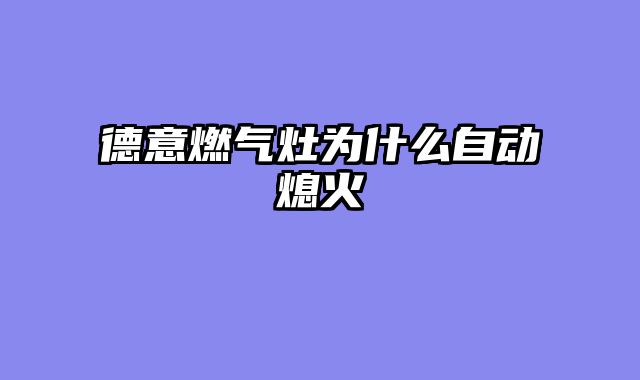 德意燃气灶为什么自动熄火