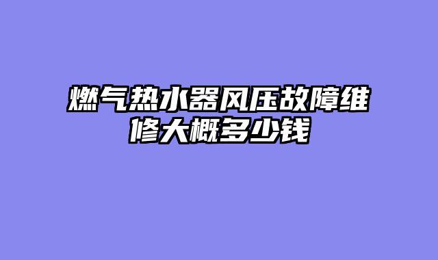 燃气热水器风压故障维修大概多少钱