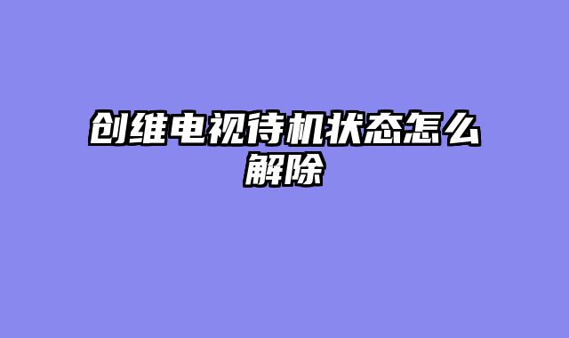 创维电视待机状态怎么解除