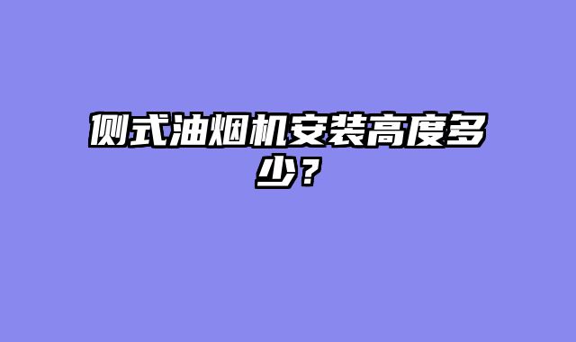侧式油烟机安装高度多少？