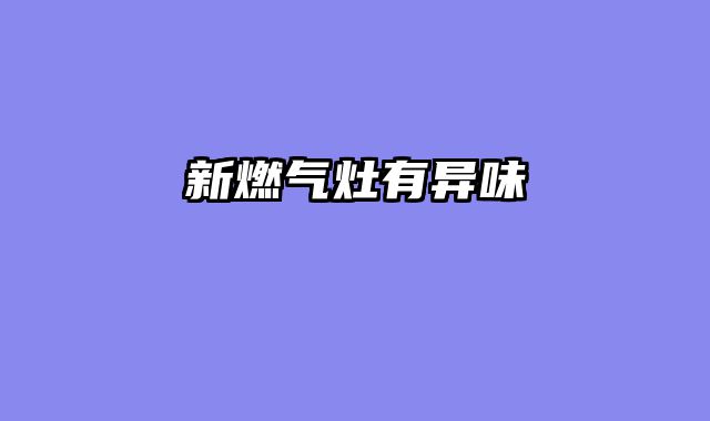 新燃气灶有异味