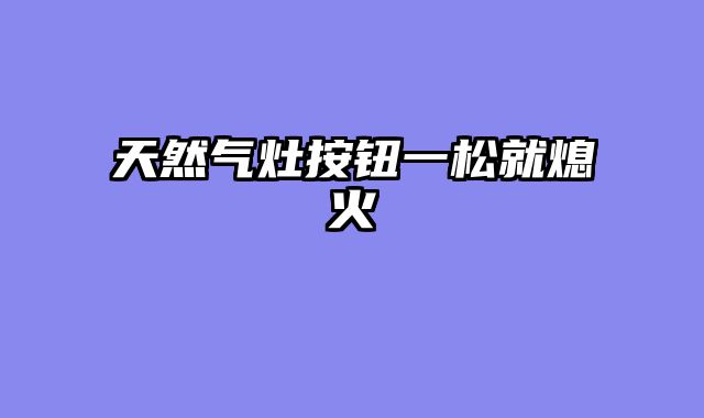 天然气灶按钮一松就熄火