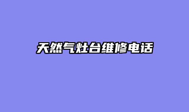 天然气灶台维修电话