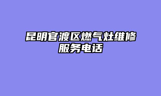昆明官渡区燃气灶维修服务电话