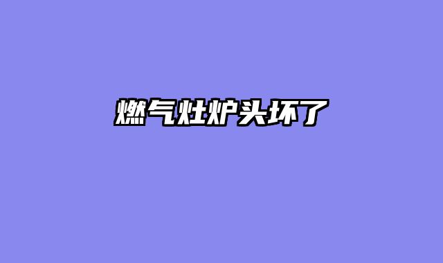 燃气灶炉头坏了