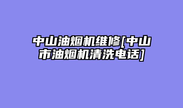 中山油烟机维修[中山市油烟机清洗电话]