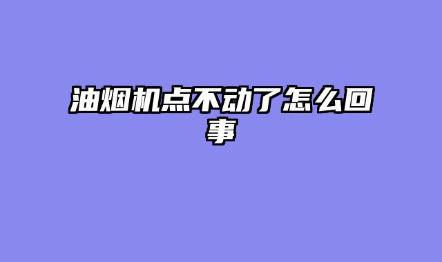 油烟机点不动了怎么回事