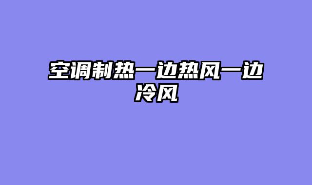 空调制热一边热风一边冷风