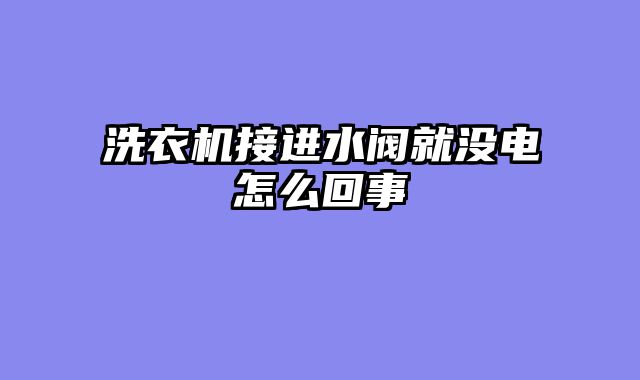 洗衣机接进水阀就没电怎么回事