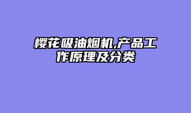 樱花吸油烟机,产品工作原理及分类