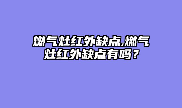 燃气灶红外缺点,燃气灶红外缺点有吗？