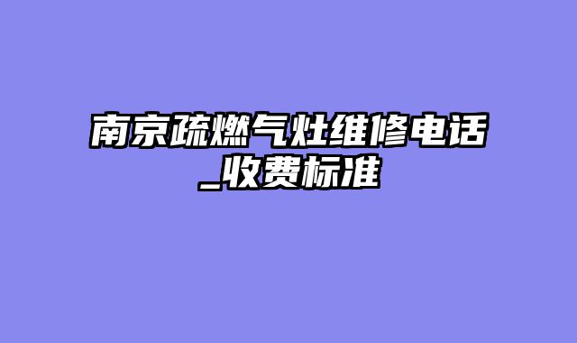 南京疏燃气灶维修电话_收费标准