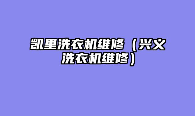 凯里洗衣机维修（兴义洗衣机维修）