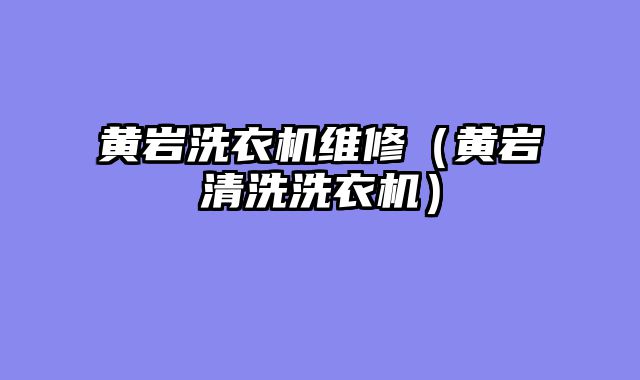 黄岩洗衣机维修（黄岩清洗洗衣机）