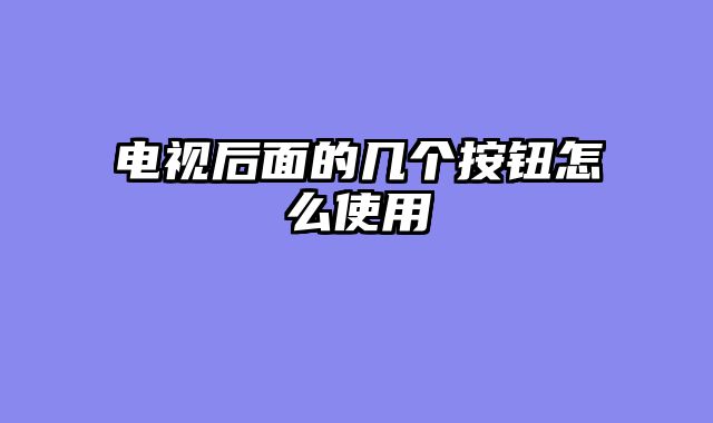 电视后面的几个按钮怎么使用