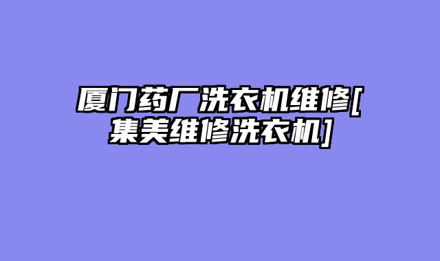 厦门药厂洗衣机维修[集美维修洗衣机]