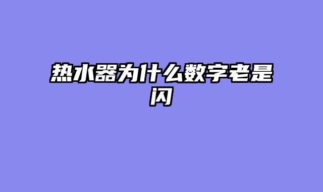 热水器为什么数字老是闪