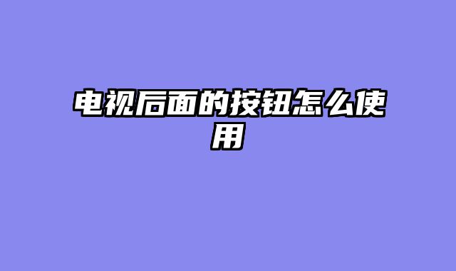 电视后面的按钮怎么使用