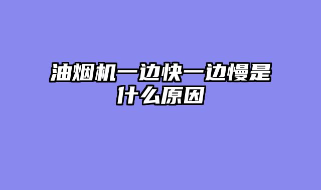 油烟机一边快一边慢是什么原因