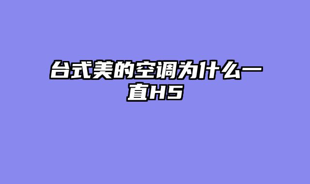 台式美的空调为什么一直H5
