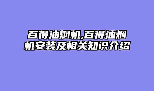 百得油烟机,百得油烟机安装及相关知识介绍