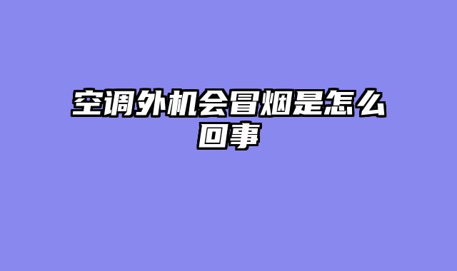 空调外机会冒烟是怎么回事