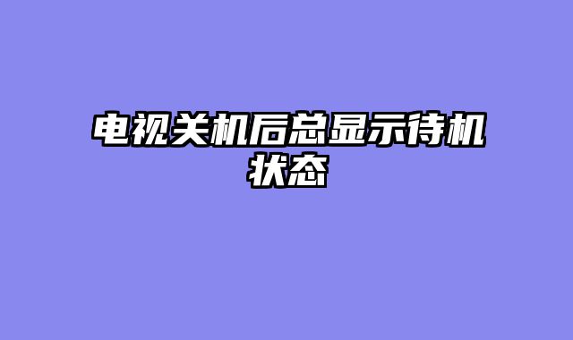 电视关机后总显示待机状态